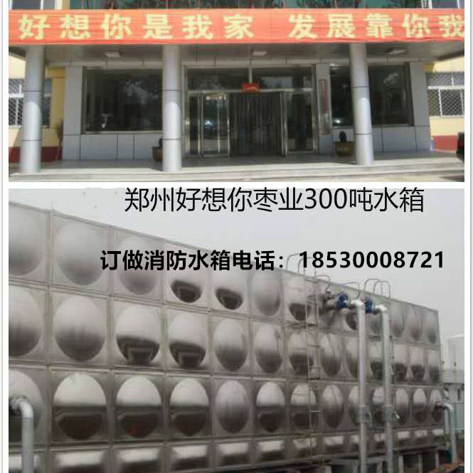 鄭州（zhōu）好想您棗業300噸水（shuǐ）箱